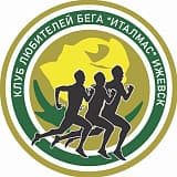 Открытые республиканские соревнования по бегу, посвященные дню рождения КЛБ «Италмас», Ижевск