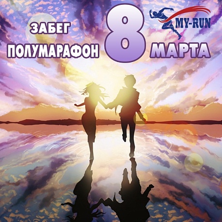 Забег 8 марта