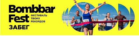 Забег Bombbar Fest
