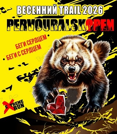 Забег Первоуральск Опен