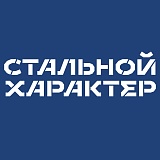 Стальной Характер (Чебоксары), Чебоксары