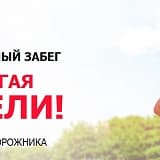 Благотворительный забег "Достигая цели" - Красноярск, Красноярск