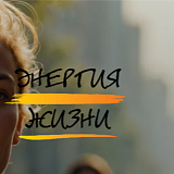 Энергия жизни, Рязань