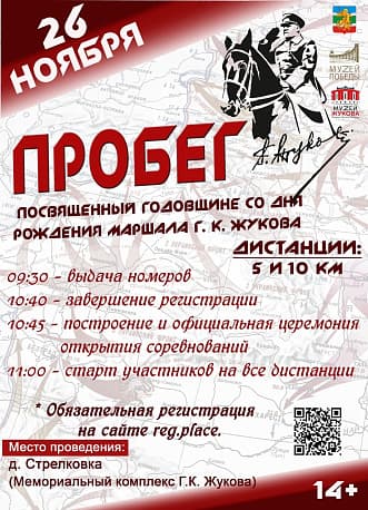Забег Пробег, посвященный годовщине со дня рождения Маршала Г. К. Жукова
