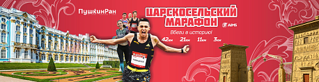 Забег Царскосельский Марафон