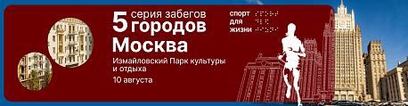 Забег Благотворительный забег 5 городов - Москва