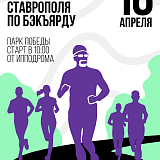 Открытое первенство города Ставрополя по бэкъярду, Ставрополь