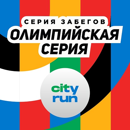 Забег Олимпийская серия. Алексей Немов