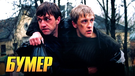 Забег Кино Серия Бумер