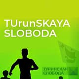 Уральский региональный марафон «TUrunSkaya Sloboda», Туринская Слобода
