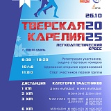 Кросс «Тверская Карелия», Лихославль