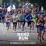 Городской ультрамарафон «Hard Run», Краснодар