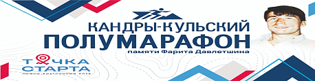 Забег Кандрыкульский полумарафон памяти Фарита Давлетшина