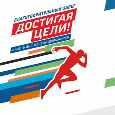 Забег Благотворительный забег «Достигая цели» (Челябинск)