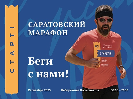 Забег Саратовский Марафон