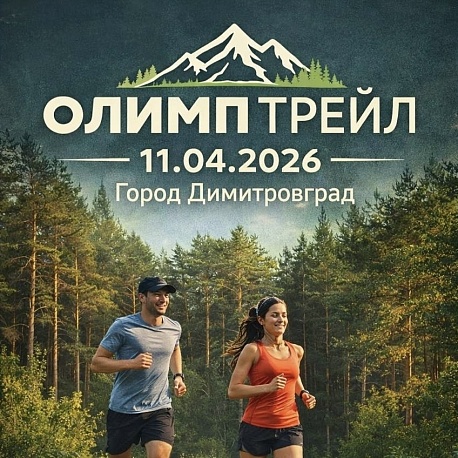 Забег Олимп трейл