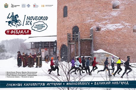Забег Novgorod ICE
