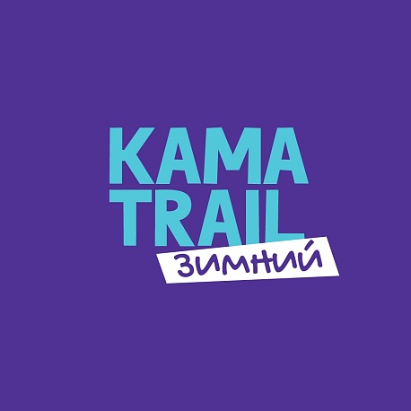 Забег Kama Trail — Зимний