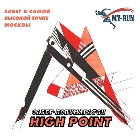 Забег HIGH POINT 255.5