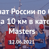 Чемпионат России по бегу по шоссе на 10 км в категории Masters , Кострома
