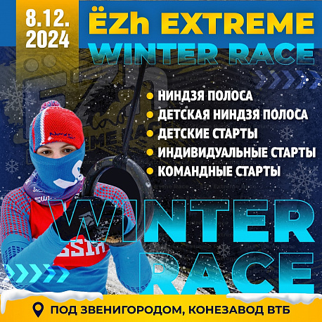 Забег EZh Extreme WINTER Race