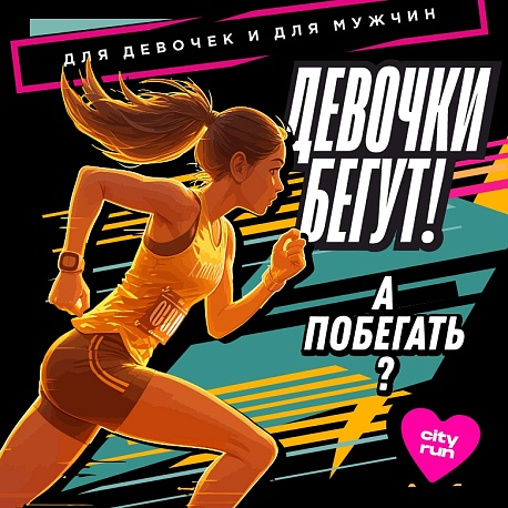 Забег Девочки Бегут