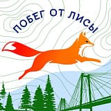 Трейловый забег «Побег от лисы», Красноярск