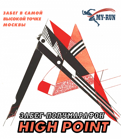 Забег HIGH POINT 255.5