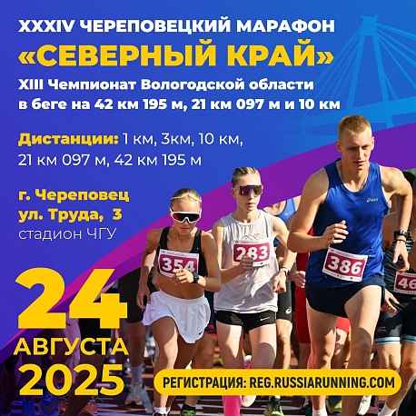 Забег Череповецкий марафон «Северный Край»