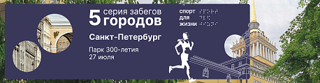 Забег Благотворительный забег 5 городов - Санкт-Петербург