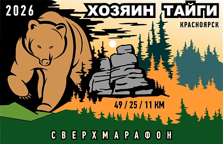 Забег Сверхмарафон «Хозяин тайги»
