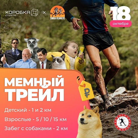 Забег Мемный трейл