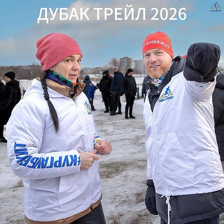 Забег Курганбежит Дубак Трейл