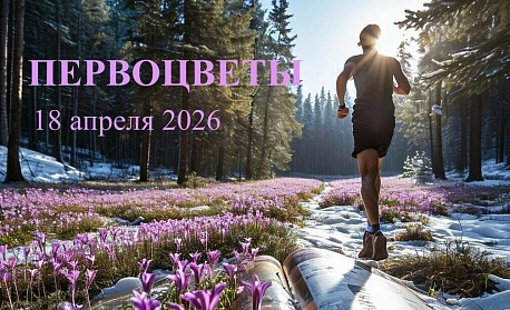 Забег Первоцветы Трейл