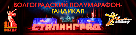 Забег Волгоградский Полумарафон-гандикап