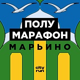 Марьинский полумарафон, Москва