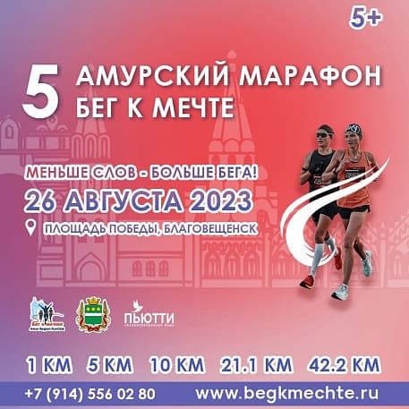 Забег  Амурский марафон "Бег к мечте"