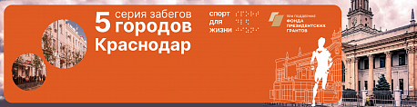 Забег Благотворительный забег 5 городов - Краснодар