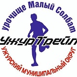 Фестиваль трейлового бега и северной ходьбы УжурСолнечный Трейл, Ужур