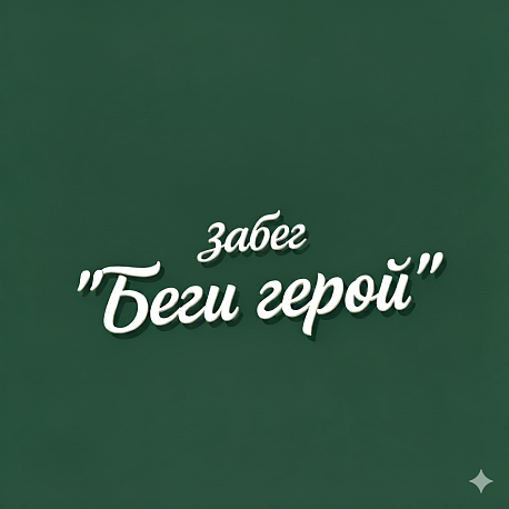 Забег Благотворительный забег 