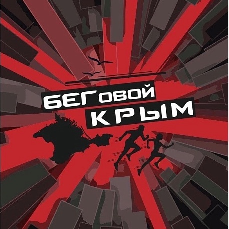 Забег Симферопольский полумарафон