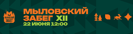 Забег Мыловский забег