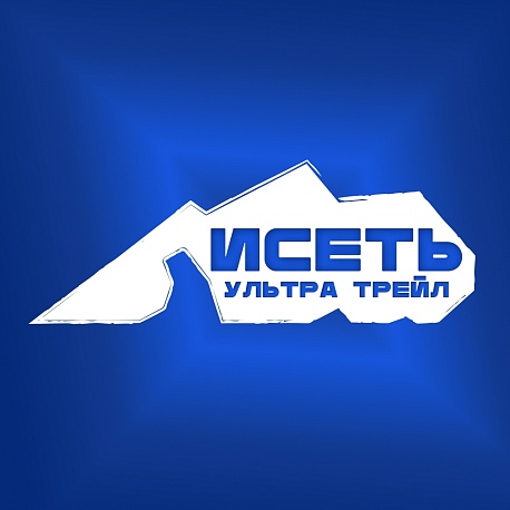 Забег Исеть Ультра Трейл