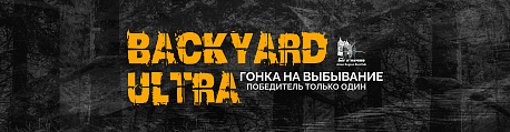 Забег «Backyard Ultra: Гонка на выбывание»