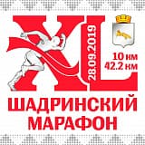 Шадринский марафон, Шадринск