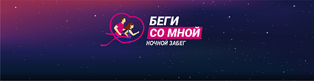 Забег Ночной забег 