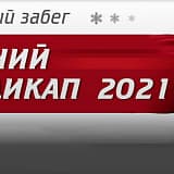 Новогодний гандикап, Москва