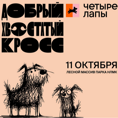 Забег Хвостатый Добрый Кросс