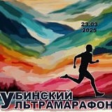 Убинский ультрамарафон, ст. Убинская