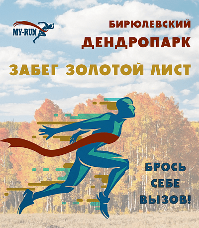 Забег Осенний забег-марафон "Золотой Лист"